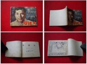 《罗健夫》缺封底，长江文艺1983.4一版一印9万册，7849号，连环画