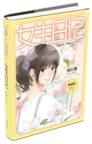 杨红樱成长小说系列：女生日记
