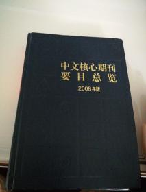 中文核心期刊要目总览(2008年版)