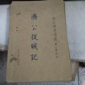 济公传连环图：济公捉贼记