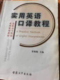 实用英语口译教程