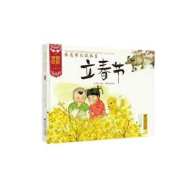 （精装绘本）中国记忆·传统节日--春蒿黄韭试春盘·立春节