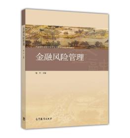 金融风险管理喻平9787040447477高等教育出版社