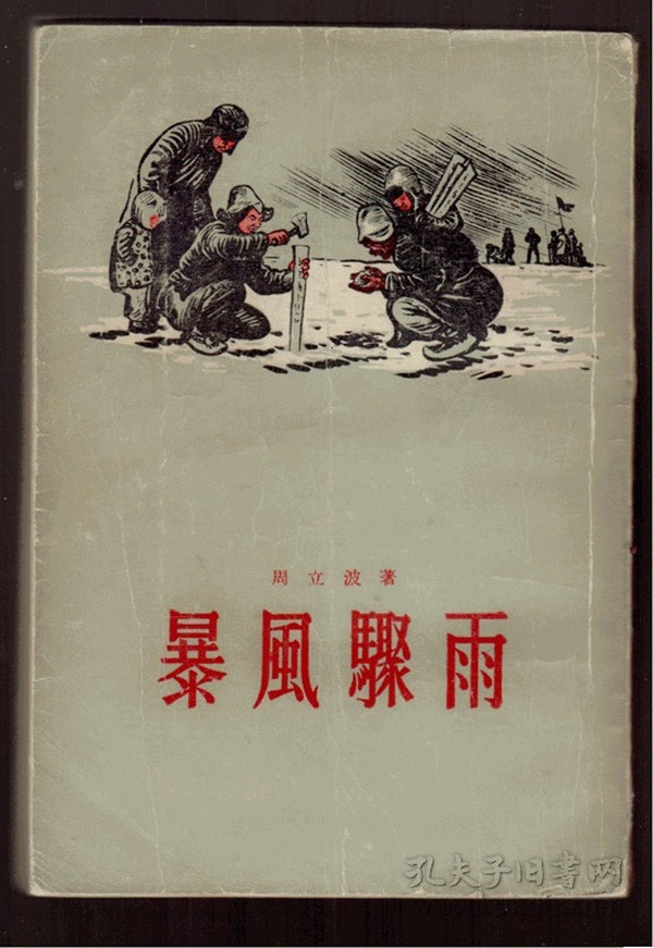 十七年小说《暴风骤雨》52年一版九印