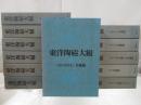 《东洋陶瓷大观》全12册 限量2000套 绝版 精装豪华本 东洋陶磁大观 分售亦可