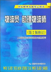 国家职业技能鉴定指南：物流员助理物流师（第2版修订）