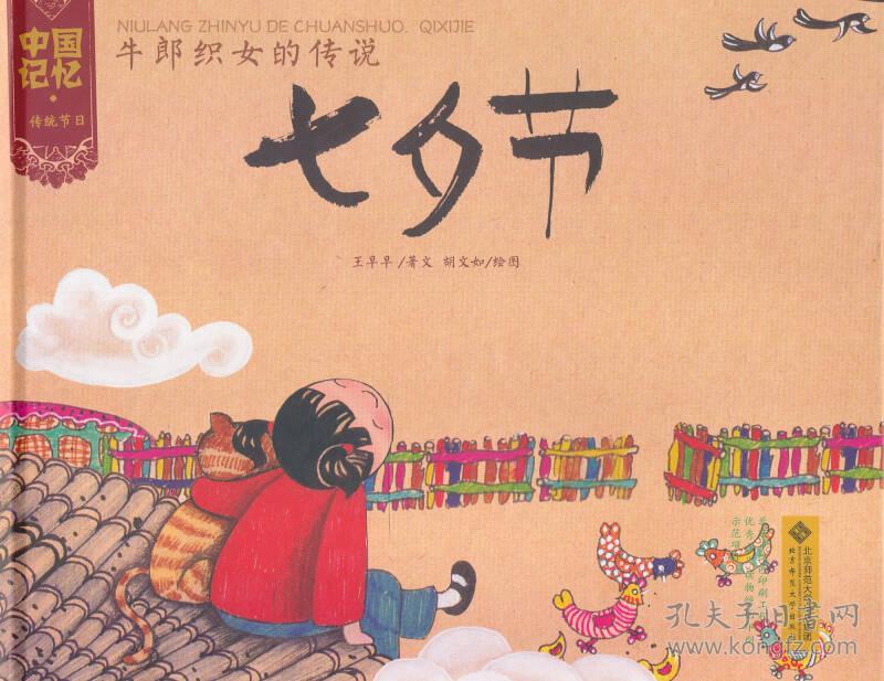 中国记忆·传统节日 牛郎织女的传说 七夕节