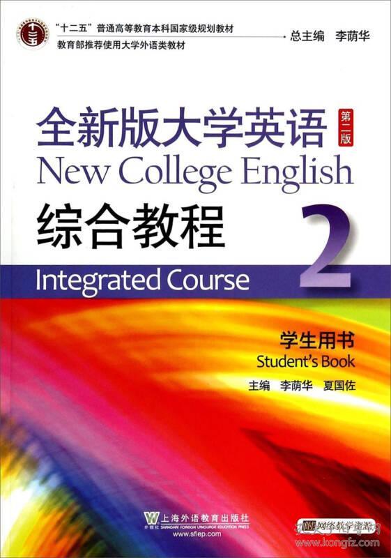 全新版大学英语综合教程2学生用书 第二版第2版 李荫华 上海外语教育出版社 9787544637176