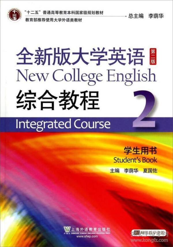 全新版大学英语综合教程2（学生用书 第二版）/“十二五”普通高等教育本科国家级规划教材