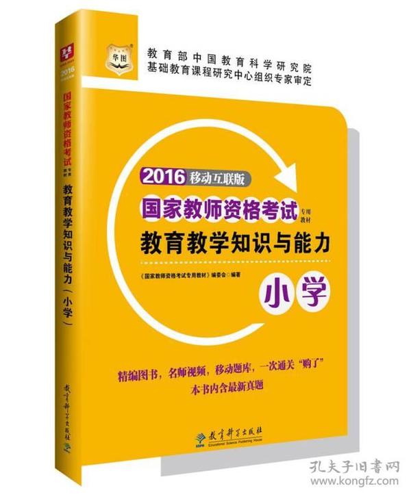 2016华图·国家教师资格考试专用教材：教育教学知识与能力（小学）