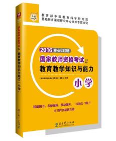 华图2017下半年版国家教师资格考试教育教学知识与能力9787519100230