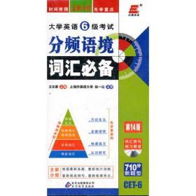 大学英语6级考试分频语境词汇必备-第14版-710分新题型