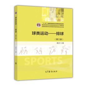 球类运动排球第三3版黄汉升高等教育出版社9787040438369