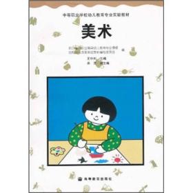 美术(中等职业学校幼儿教育专业实验教材)