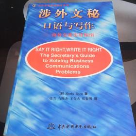 涉外文秘口语与写作:商务交流实用指南