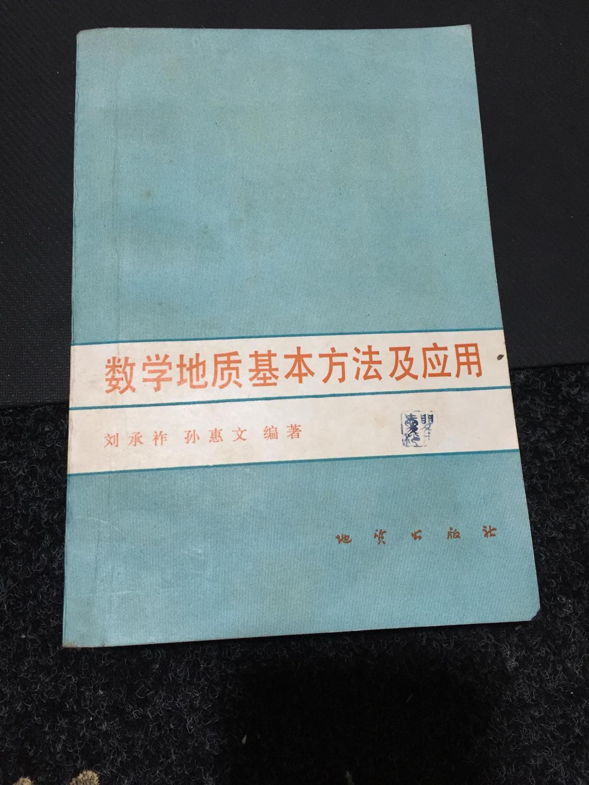 數(shù)學(xué)地質(zhì)基本方法及應(yīng)用