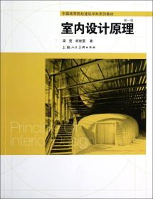 中国高等院校建筑学科系列教材：室内设计原理（新1版）