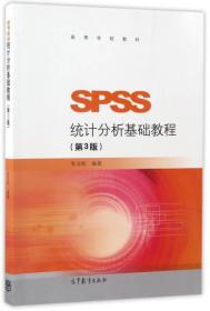 SPSS统计分析基础教程（第3版）张文彤