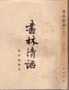 《书林清话—附『書林馀話』》叶德輝著 古籍出版社  1957年首版首印