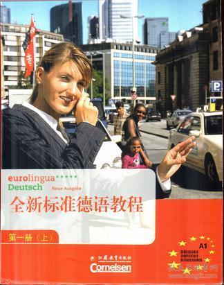 标准德语教程册上江苏教育出9787549907922