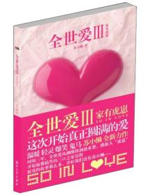 长篇小说：全世爱.家有虎崽