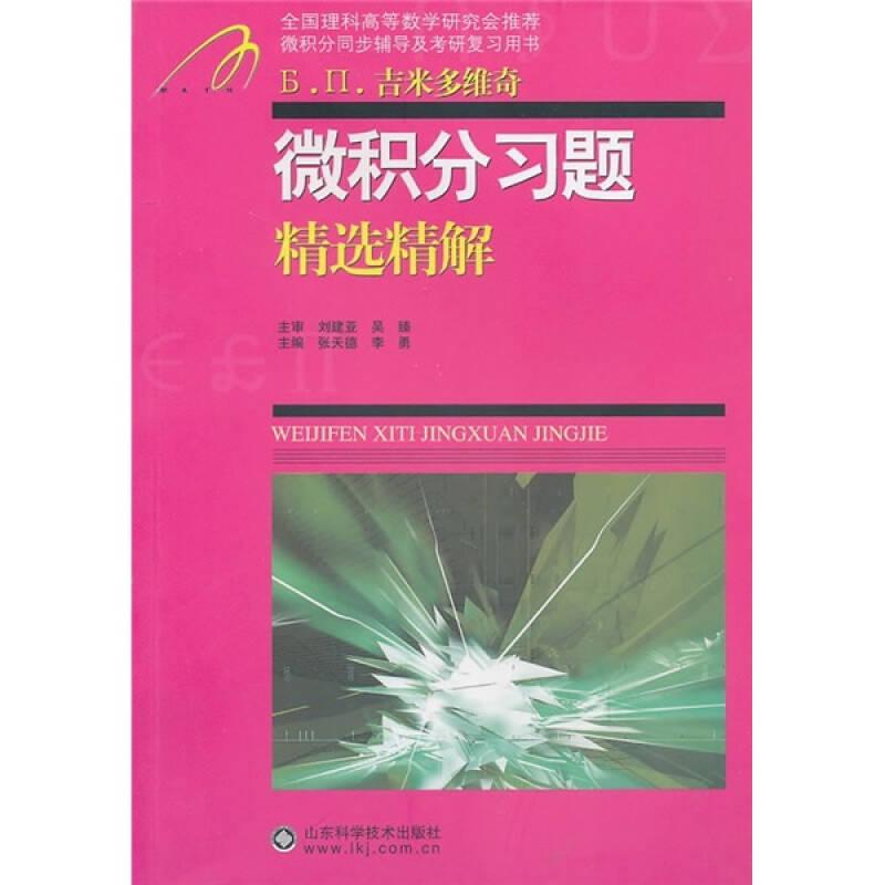 微積分習(xí)題精選精解