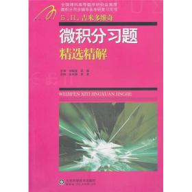 Б.П.吉米多维奇 微积分习题精选精解