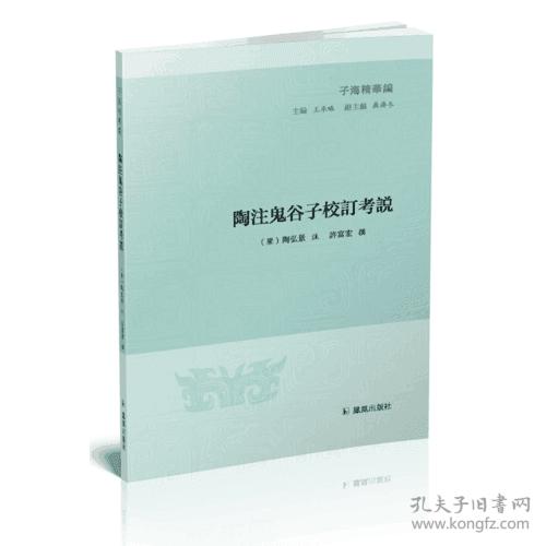 陶注鬼谷子校订考说