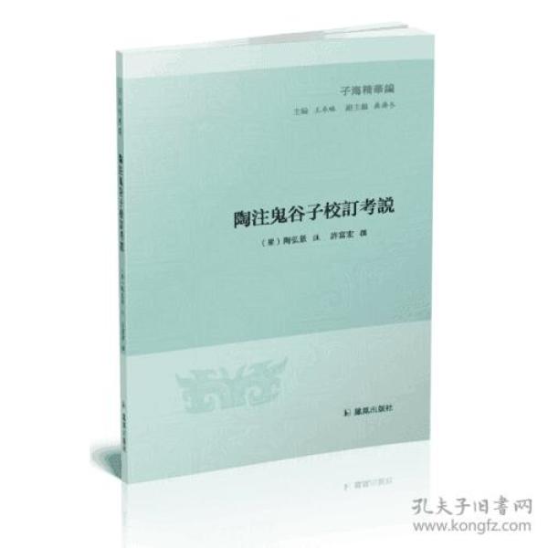 陶注鬼谷子校订考说