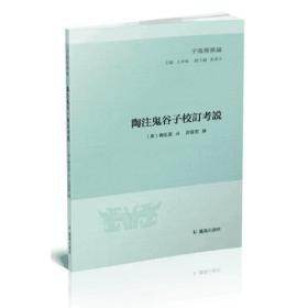 陶注鬼谷子校订考说、