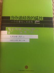 当你途经我的盛放：—一个行者的心灵旅程