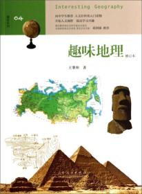 全新正版现货速发 趣味系列04：趣味地理（修订本）定价25元 9787209082785