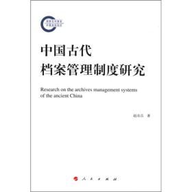 中国古代档案管理制度研究
