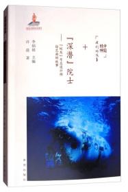 中国精神丶我们的故事：“深潜”院士.“蛟龙”号总设计师徐芑南的故事（2019年推荐）