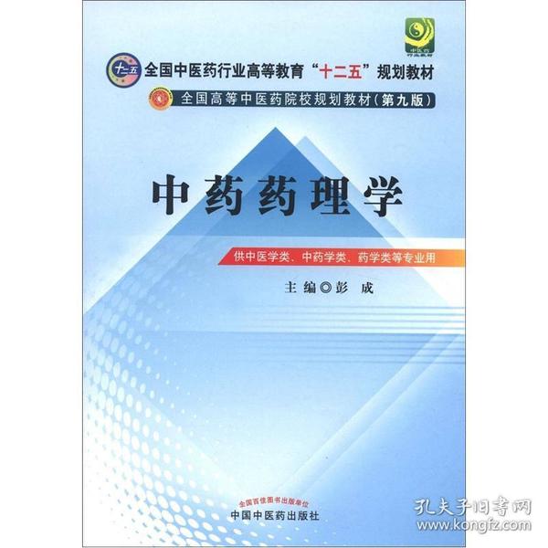 全国中医药行业高等教育“十二五”规划教材·全国高等中医药院校规划教材（第9版）：中药药理学