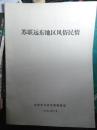 苏联远东地区风俗民情