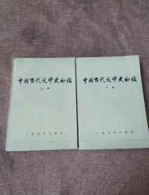 中国当代文学史初稿（上下）