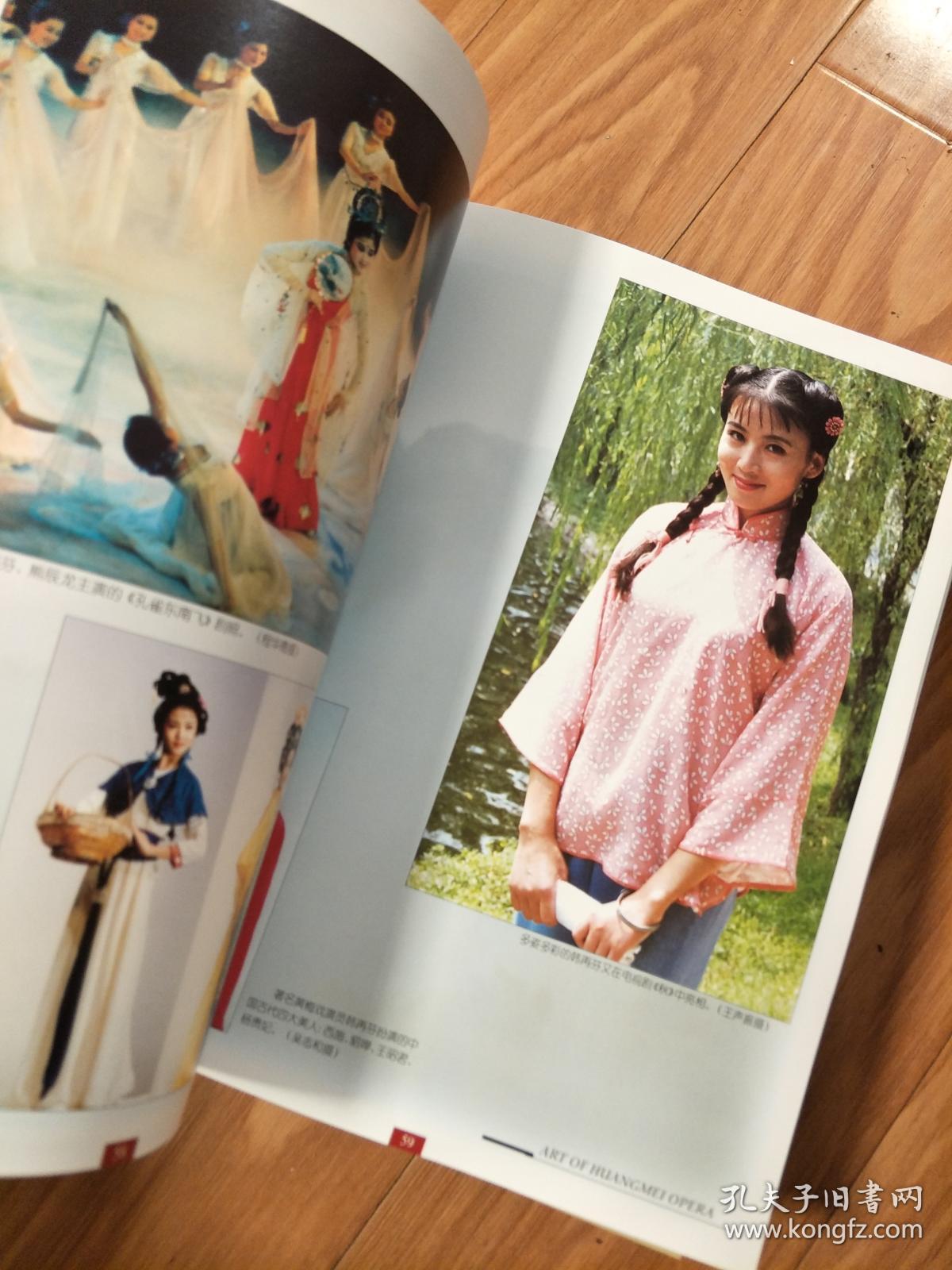 正版《黄梅戏艺术》近五十年来黄梅戏发展图片资料铜版纸印刷画册集，严凤英、潘璟俐、王少舫、马兰、韩再芬、吴琼等名人，全新品好！