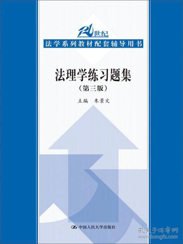 法理学习题集-(第三版) 朱景文 中国人民大学出版社 2014年07月01日 9787300195742