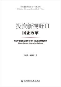 投资新视野3:国企改革