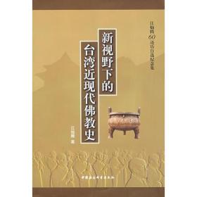 新视野下的台湾近现代佛教史