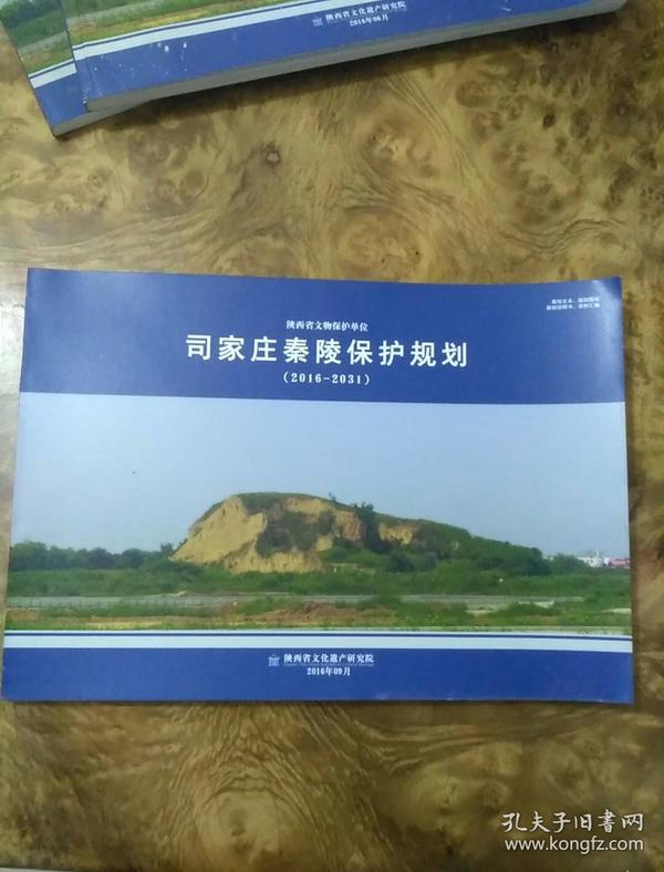 陕西省文物保护单位司家庄秦陵保护规划2016-2031