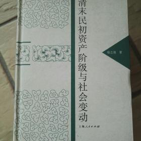 清末民初资产阶级与社会变动