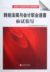 财经法规与会计职业道德应试指导 会计从业资格无纸化考试教研组 立信会计出版社 2012年08月01日 9787542936370