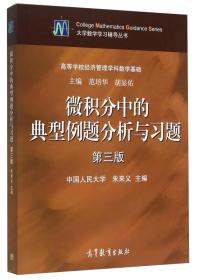 高等学校经济管理学科数学基础：微积分中的典型例题分析与习题（第三版）