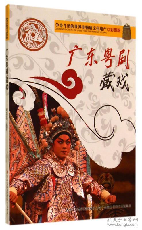 争奇斗艳的世界非物质文化遗产：广东粤剧·藏戏9787553451053