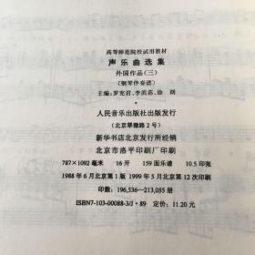 高等师范院校试用教材：声乐曲选集 外国作品（一、二、三册）3本合售