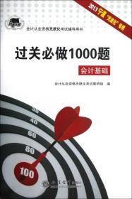 2013（宁波）会计基础过关必做的1000题