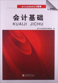 华泽会计·会计从业资格考试习题集：会计基础