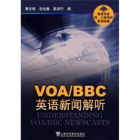 VOA/BBC英语新闻解听-英语专业四.八级考试单项突破：VOA、BBC英语新闻解听